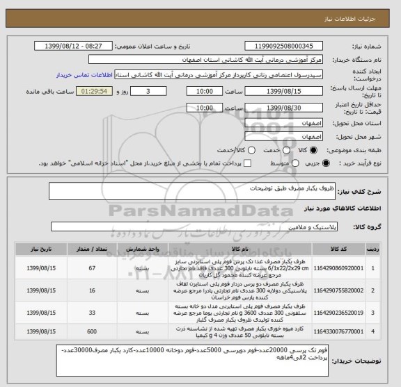 استعلام ظروف یکبار مصرف طبق توضیحات 