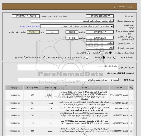 استعلام لوازم اداری تولید داخل 