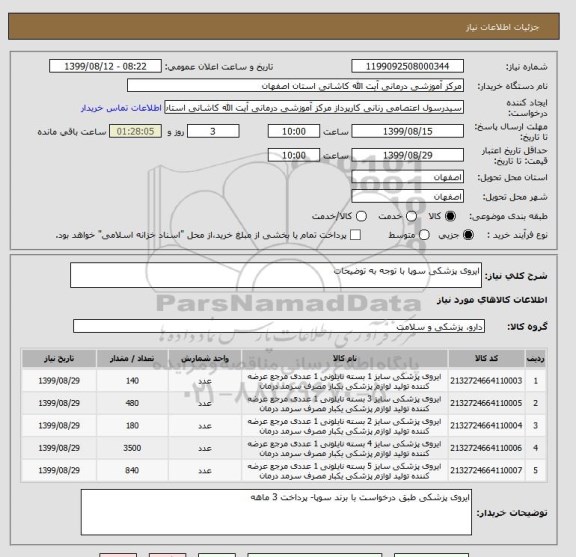 استعلام ایروی پزشکی سوپا با توجه به توضیحات 