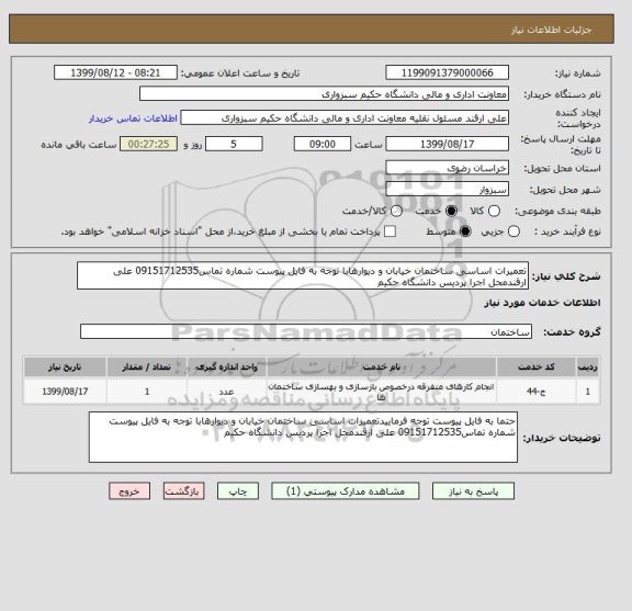 استعلام تعمیرات اساسی ساختمان خیابان و دیوارهابا توجه به فایل پیوست شماره تماس09151712535 علی ارقندمحل اجرا پردیس دانشگاه حکیم