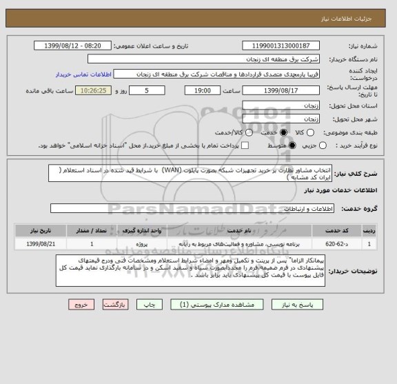 استعلام انتخاب مشاور نظارت بر خرید تجهیزات شبکه بصورت پایلوت (WAN)  با شرایط قید شده در اسناد استعلام ( ایران کد مشابه ) 