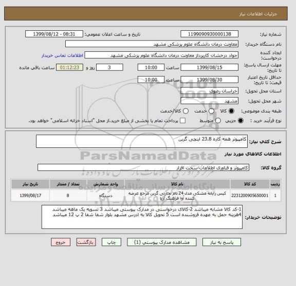 استعلام کامپیوتر همه کاره 23.8 اینچی گرین 