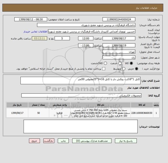 استعلام کابل 1*16ارت روکش دار با کابل 16+3*25مفتولی 50متر