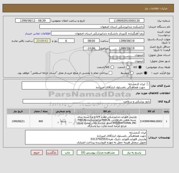 استعلام ایران کدمشابه
جهت هماهنگی بامسئول انبارآقای امیرزاده
وارنیش فلوراید.فلوراید داریک نفره03137925531