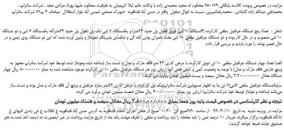 مزایده، مزایده فروش تعداد پنج دستگاه جرثقیل سقفی کارکرده (4دستگاه 10 تنی دوپل (طول پل حدود 22متر) و...