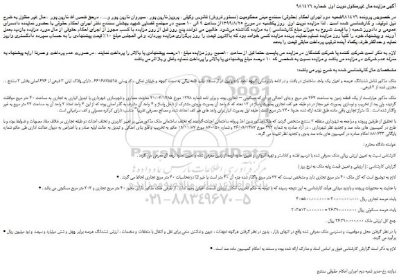 مزایده،مزایده فروش ششدانگ عرصه و اعیان یک واحد ساختمان