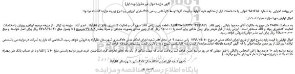 مزایده،مزایده فروش یک قطعه زمین زراعی فاقد سهم آب و فعالیت کشاورزی