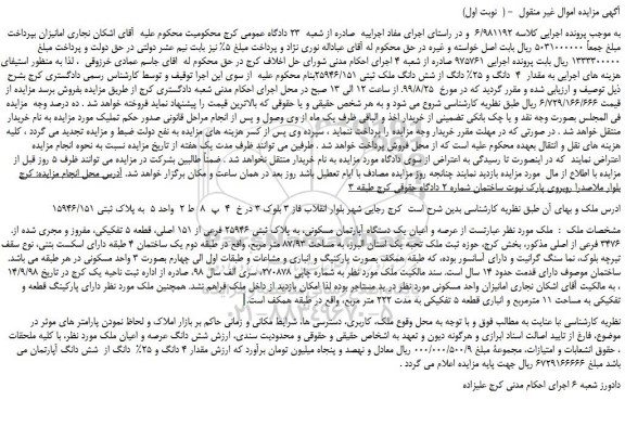 مزایده،مزایده فروش مقدار  4  دانگ و 25% دانگ از شش دانگ ملک ثبتی 25946/151 