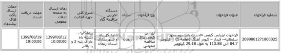 فراخوان ارزیابی کیفی «احداث باند دوم محور سلطانیه– قیدار – کبودر آهنگ (قطعه 5) از کیلومتر 84.7 الی 113.88 به طول 29.18 کیلومتر  