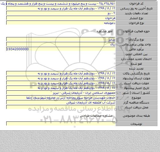 خدمات مهندسی مرحله سوم رودخانه ارس در محدوه شهرستان جلفا