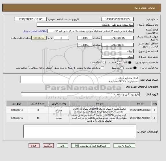استعلام کدها مشابه میباشد
سفارش قبلا گذاشته شده
