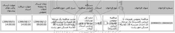 مناقصه عمومی همزمان با ارزیابی (فشرده) یک مرحله ای احداث مدرسه 18 کلاسه مسکن مهر رشت