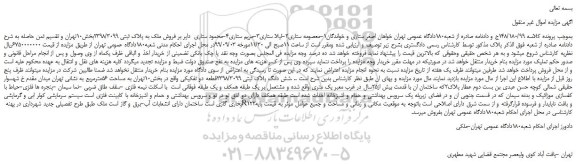 مزایده،مزایده  فروش ملک به پلاک ثبتی 2398/3099 