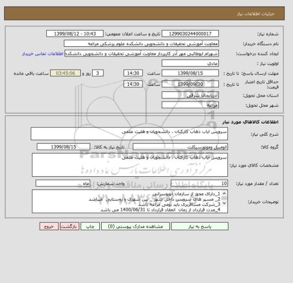 استعلام سرویس ایاب ذهاب کارکنان . دانشجویان و هئیت علمی