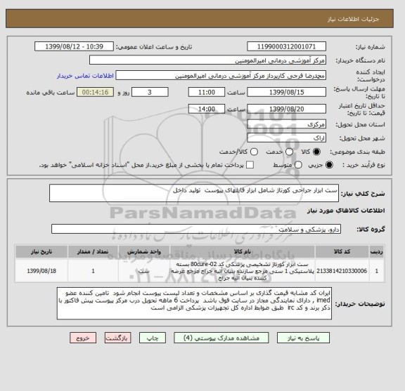 استعلام ست ابزار جراحی کورتاژ شامل ابزار فایلهای پیوست  تولید داخل 
