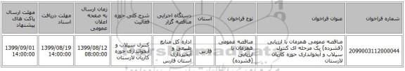 مناقصه عمومی همزمان با ارزیابی (فشرده) یک مرحله ای کنترل سیلاب و آبخوانداری حوزه کاریان لارستان