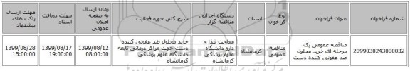 مناقصه عمومی یک مرحله ای خرید محلول ضد عفونی کننده دست