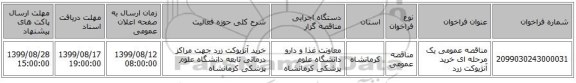 مناقصه عمومی یک مرحله ای خرید آنژیوکت زرد