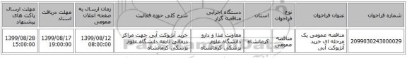 مناقصه عمومی یک مرحله ای خرید آنژیوکت آبی