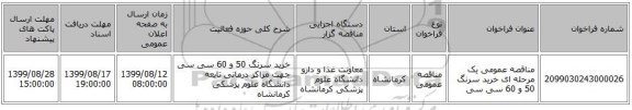 مناقصه عمومی یک مرحله ای خرید سرنگ 50 و 60 سی سی