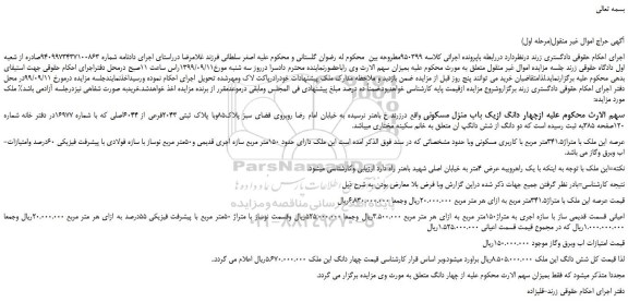 مزایده،مزایده فروش چهار دانگ ازیک باب منزل مسکونی