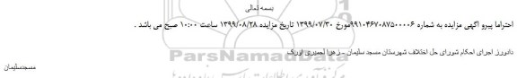 اصلاحیه مزایده،اصلاحیه مزایده فروش یک باب ملک مسکونی /تجاری