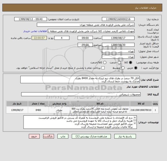 استعلام الکل 70 درصد در بطری های نیم لیتری به مقدار 8400 بطری
مدارک به پیوست حتما ارسال گردد