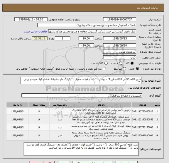 استعلام شیر فلکه کلاس 800 سایز 1" - بوشن 1" فشار قوی - مغزی 1" کونیک دار - شیلنگ فشار قوی دو سر پرس 1" 