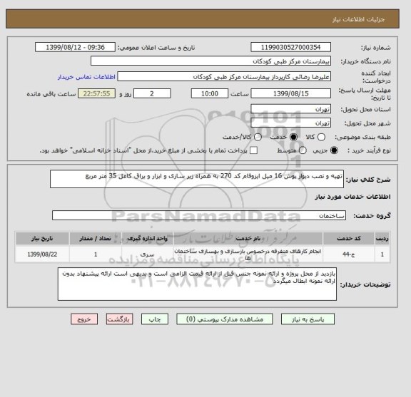 استعلام تهیه و نصب دیوار پوش 16 میل ایزوفام کد 270 به همراه زیر سازی و ابزار و یراق کامل 35 متر مربع 