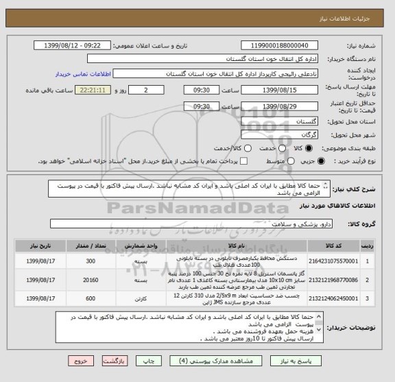 استعلام حتما کالا مطابق با ایران کد اصلی باشد و ایران کد مشابه نباشد .ارسال پیش فاکتور با قیمت در پیوست  الزامی می باشد 
