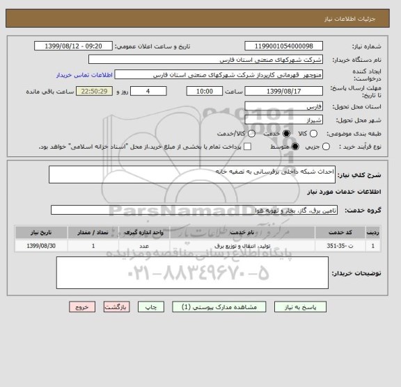 استعلام احداث شبکه داخلی برقرسانی به تصفیه خانه 
