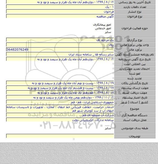 خدمات حراست، حفاظت فیزیکی خط انتقال ، مخازن ، تجهیزات و تاسیسات سامانه انتقال آب از سد کوچری شهر قم