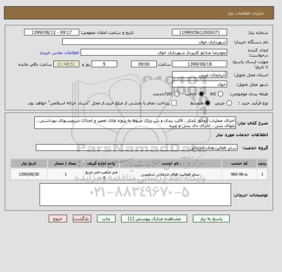 استعلام اجرای عملیات آرماتور بندی ، قالب بندی و بتن ریزی مربوط به پروژه های تعمیر و احداث سرویسهای بهداشتی ، پلهای بتنی ، اجرای دال بتنی و غیره