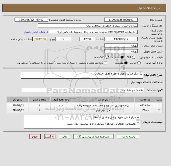 استعلام مرکز آنلاین داوری و حل و فصل اختلافات 

توضیحات، اطلاعات، ضوابط و شرایط در فایل پیوست آمده است.