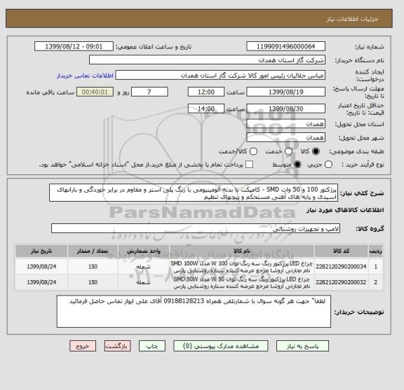 استعلام پرژکتور 100 و 50 وات SMD - کامپکت با بدنه آلومینیومی با رنگ پلی استر و مقاوم در برابر خوردگی و بارانهای اسیدی و پایه های آهنی مستحکم و پیچهای تنظیم 