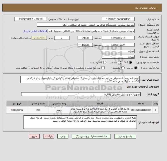استعلام لوازم التحریر-مدادمعمولی مرغوب -ماژیک وایت برد-ماژیک معمولی تمام رنگها-زونکن پاپکو-دیوایدر- از هرکدام 50عدد  ماژیک سی دی 20عدد    