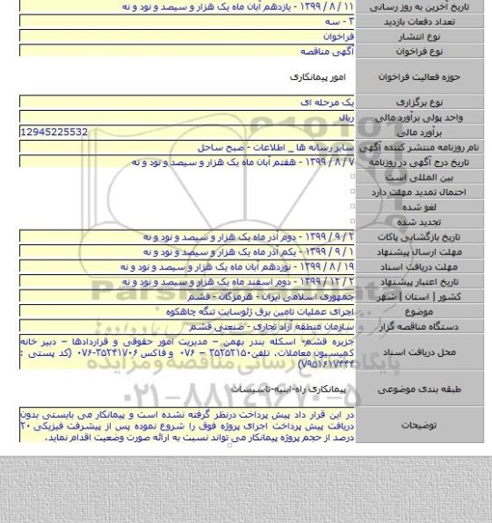 اجرای عملیات تامین برق ژئوسایت تنگه چاهکوه
