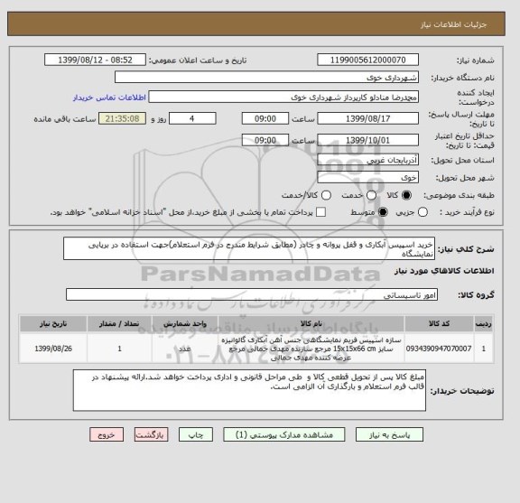 استعلام خرید اسپیس آبکاری و قفل پروانه و چادر (مطابق شرایط مندرج در فرم استعلام)جهت استفاده در برپایی نمایشگاه