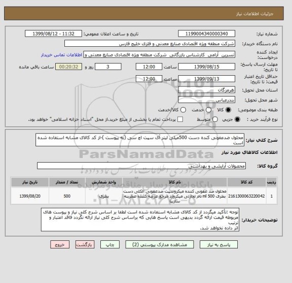 استعلام محلول ضدعفونی کنده دست 500میلی لیتر آی سپت اچ سی (به پیوست )-از کد کالای مشابه استفاده شده است