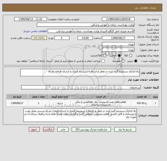 استعلام راه اندازی سیستم گیت تردد در محل و ارتباط با سیستم کنترل یا ارسال فرمان دو راه 