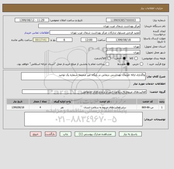 استعلام واگذاری ارائه خدمات بهداشتی درمانی در پایگاه غیر ضمیمه شماره یک توحید 