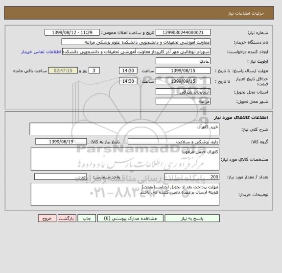 استعلام خرید کاورآل