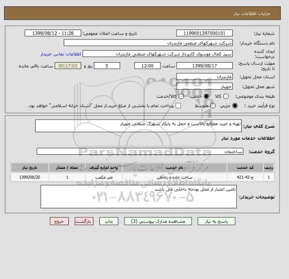 استعلام تهیه و خرید مصالح بالاست و حمل به پایکار شهرک صنعتی جویبار