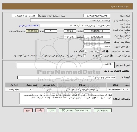 استعلام رب 4کیلوئی
