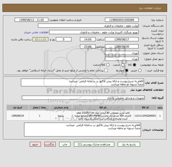 استعلام اقلام به شرح پیوست و ارائه پیش فاکتور در سامانه الزامی  میباشد
ضمناً تسویه دو ماهه میباشد