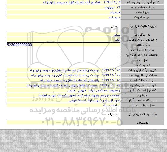 عملیات اجرایی وچهار خطه کردن محور تاکستان ابهر سلطانیه