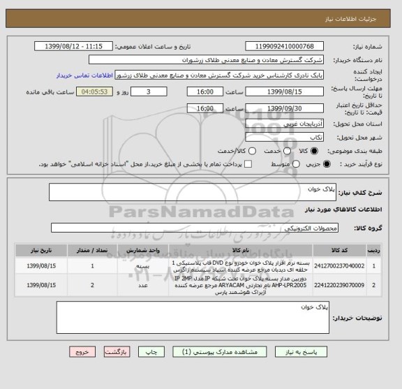 استعلام پلاک خوان