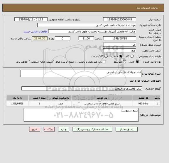 استعلام نصب و راه اندازی دوربین امنیتی 