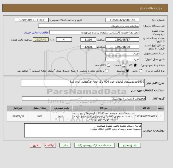 استعلام 1800عدددستمال کاغذی حریر 600 برگ حوله ای(مطابق ایران کد)