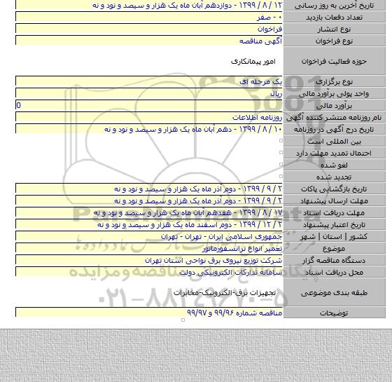 تعمیر انواع ترانسفورماتور